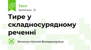 Тире у складносурядному реченні