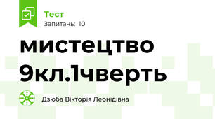 мистецтво 9кл.1чверть