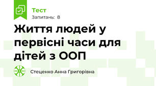 Життя людей у первісні часи для дітей з ООП
