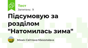 Підсумовую за розділом "Натомилась зима"