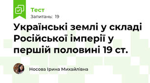 Українські землі у складі Російської імперії у першій половині 19 ст.