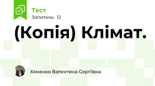 (Копія) Клімат.