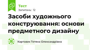 Засоби художнього конструювання: основи предметного дизайну