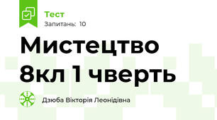 Мистецтво 8кл 1 чверть