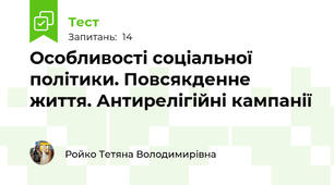 Особливості соціальної політики. Повсякденне життя. Антирелігійні кампанії 