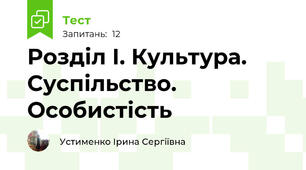 Розділ І. Культура. Суспільство. Особистість