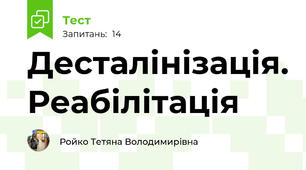 Десталінізація. Реабілітація