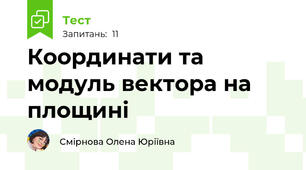Координати та модуль вектора на площині