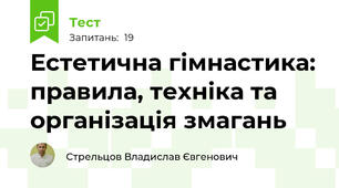 Естетична гімнастика: правила, техніка та організація змагань