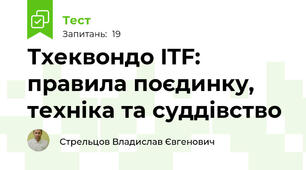 Тхеквондо ITF: правила поєдинку, техніка та суддівство