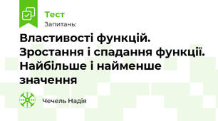 Властивості функцій. Зростання і спадання функції. Найбільше і найменше значення