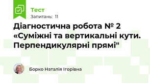 Діагностична робота № 2 «Суміжні та вертикальні кути. Перпендикулярні прямі" 
