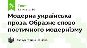 Модерна українська проза. Образне слово поетичного модернізму