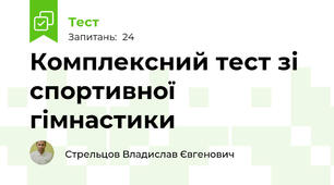 Комплексний тест зі спортивної гімнастики