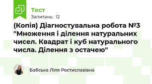 (Копія) Діагностувальна робота №3 "Множення і ділення натуральних чисел. Квадрат і куб натурального числа. Ділення з остачею"