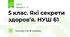 5 клас. Які секрети здоров’я. НУШ 61