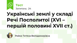 Українські землі у складі Речі Посполитої (XVI – першій половині XVII ст.)