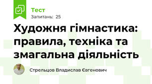 Художня гімнастика: правила, техніка та змагальна діяльність