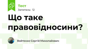 Що таке правовідносини?