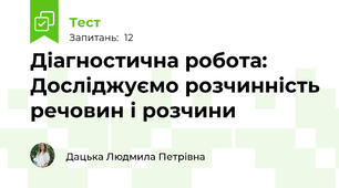 Діагностична робота: Досліджуємо розчинність речовин і розчини
