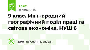 9 клас. Міжнародний географічний поділ праці та світова економіка. НУШ 6