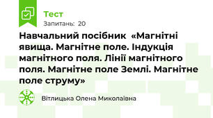 Навчальний посібник  «Магнітні явища. Магнітне поле. Індукція магнітного поля. Лінії магнітного поля. Магнітне поле Землі. Магнітне поле струму»