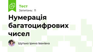 Нумерація багатоцифрових чисел