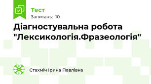 Діагностувальна робота "Лексикологія.Фразеологія"