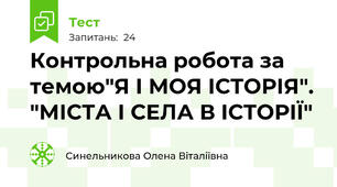 Контрольна робота за темою"Я І МОЯ ІСТОРІЯ". "МІСТА І СЕЛА В ІСТОРІЇ"
