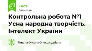 Контрольна робота №1 Усна народна творчість. Інтелект України