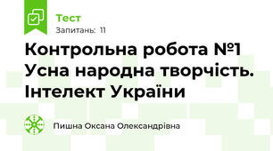 Контрольна робота №1 Усна народна творчість. Інтелект України