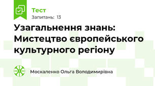 Узагальнення знань: Мистецтво європейського культурного регіону