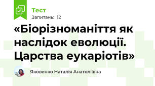 «Біорізноманіття як наслідок еволюції. Царства еукаріотів»