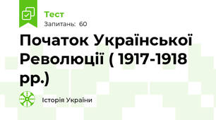 Початок Української Революції ( 1917-1918 рр.)