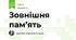 Зовнішня пам’ять