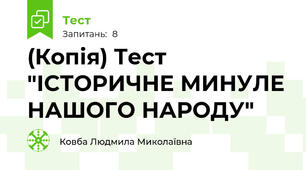 (Копія) Тест "ІСТОРИЧНЕ МИНУЛЕ НАШОГО НАРОДУ"