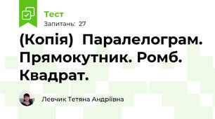 (Копія)  Паралелограм. Прямокутник. Ромб. Квадрат.