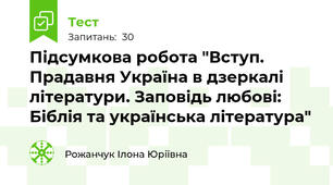  Підсумкова робота "Вступ. Прадавня Україна в дзеркалі літератури. Заповідь любові: Біблія та українська література" 