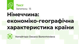 Німеччина: економіко-географічна характеристика країни