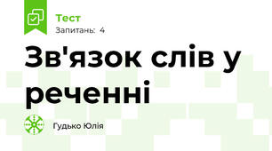 Зв'язок слів у реченні