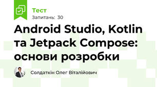Android Studio, Kotlin та Jetpack Compose: основи розробки