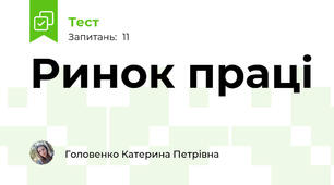 Ринок праці