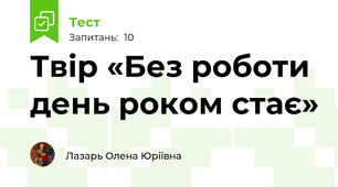 Твір «Без роботи день роком стає»