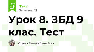 Урок 8. ЗБД 9 клас. Тест