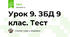 Урок 8. ЗБД 9 клас. Тест