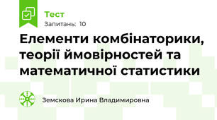 Елементи комбінаторики, теорії ймовірностей та математичної статистики