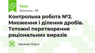 Контрольна робота №2. Множення і ділення дробів. Тотожні перетворення раціональних виразів