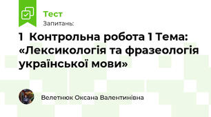 1  Контрольна робота 1 Тема: «Лексикологія та фразеологія української мови»