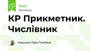 КР Прикметник. Числівник