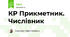 КР Прикметник. Числівник